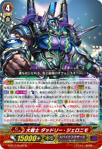 大戦士 ダッドリー・ジェロニモ