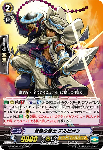 督励の騎士 アルビオン