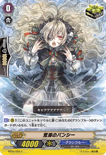 荒海のバンシー