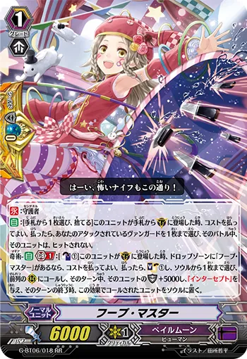 フープ・マスター