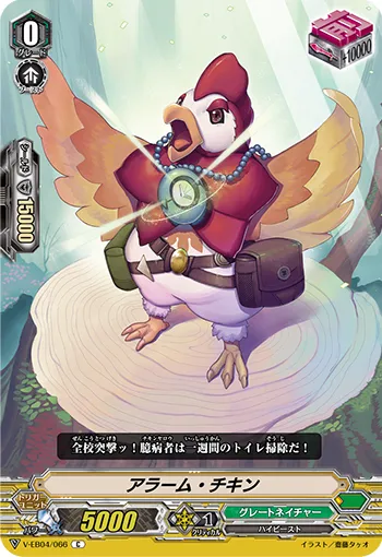 アラーム・チキン