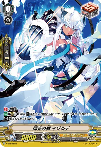 閃光の盾 イゾルデ