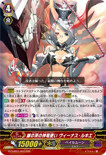 銀の茨の神竜使い ヴィーナス・ルキエ