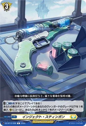 インジェクト・スティンガン