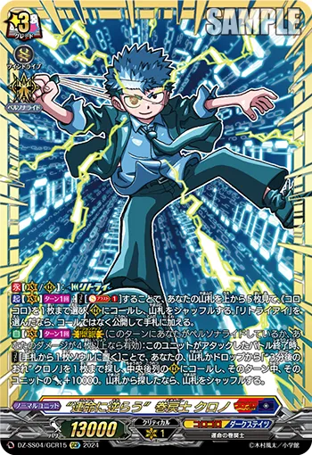 “運命に逆らう”巻戻士 クロノ