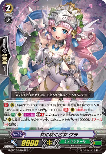 共に咲く乙女 ケラ