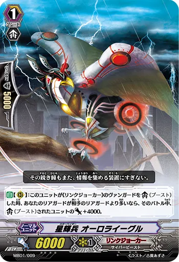 星輝兵 オーロライーグル