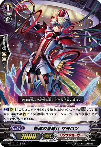 極微の星輝兵 マヨロン
