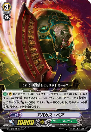 アバカス・ベア