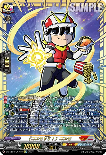 「コスモＶＳ！」コスモ