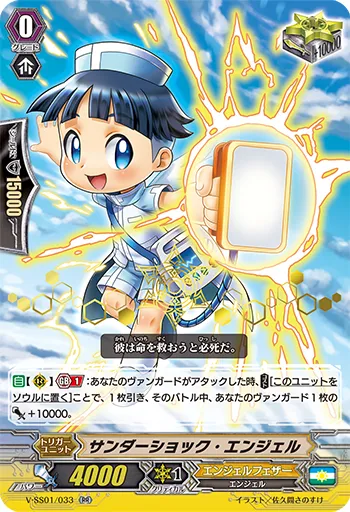 サンダーショック・エンジェル