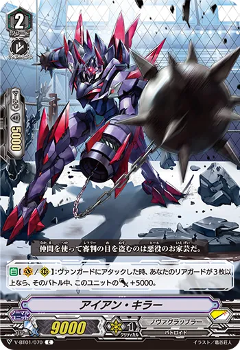 アイアン・キラー