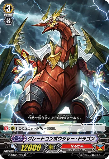 グレートコンポウジャー・ドラゴン