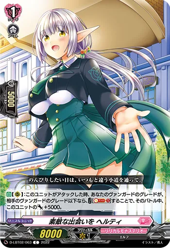 素敵な出会いを ヘルティ
