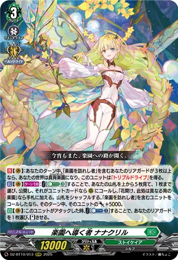 楽園へ導く者 ナナクリル