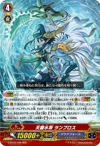 天羅水将 ランブロス