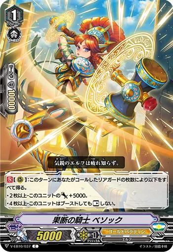 果断の騎士 ベソック