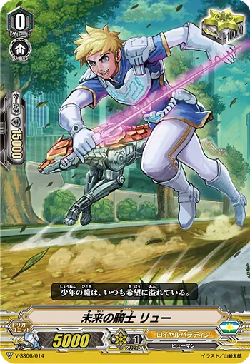 未来の騎士 リュー