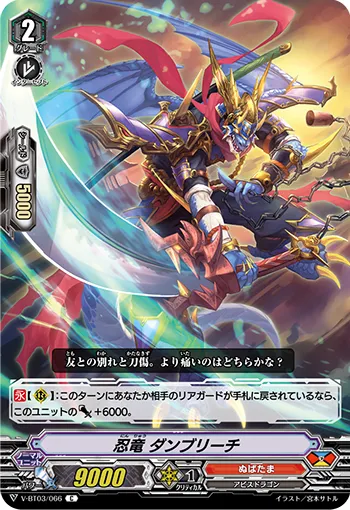 忍竜 ダンブリーチ