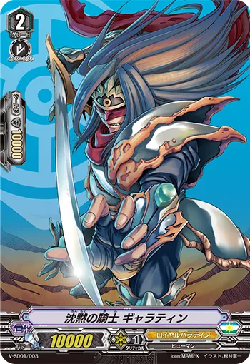 沈黙の騎士 ギャラティン