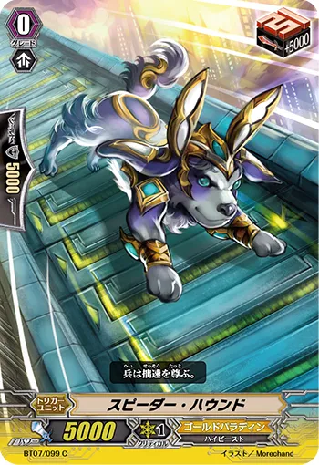 スピーダー・ハウンド