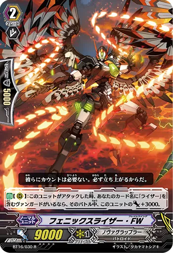 フェニックスライザー・FW