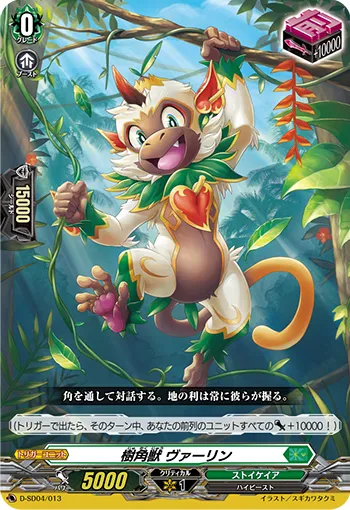 樹角獣 ヴァーリン