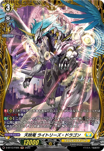 天晄竜 ライトリーズ・ドラゴン