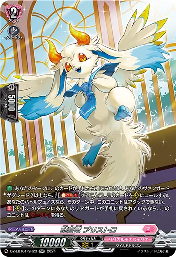 随喜竜 プリストロ