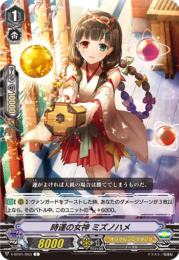時運の女神 ミズノハメ