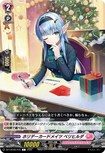 ホリデーカードメイツ ベリヒルダ