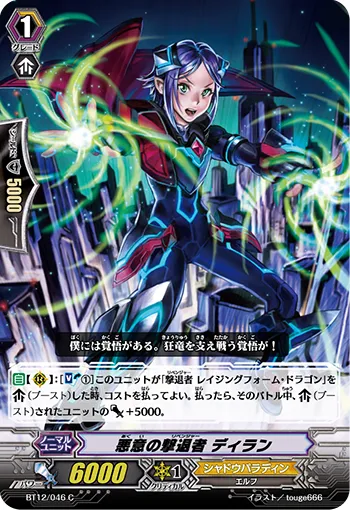 悪意の撃退者 ディラン