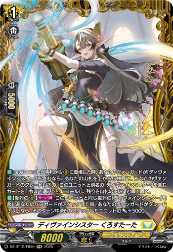 ディヴァインシスター くろすたーた