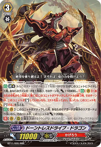 ドーントレスドライブ・ドラゴン
