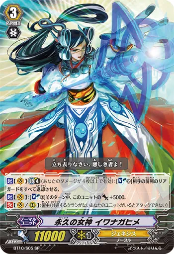 永久の女神 イワナガヒメ