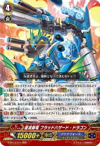 蒼波帥竜 フラッドハザード・ドラゴン