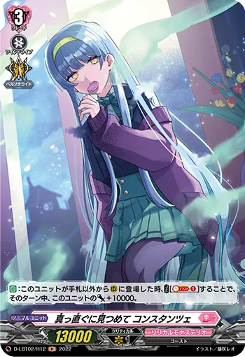 真っ直ぐに見つめて コンスタンツェ