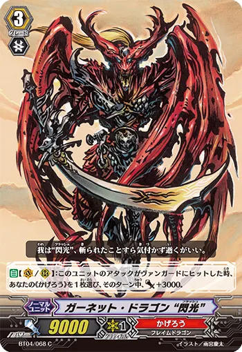 ガーネット・ドラゴン “閃光”