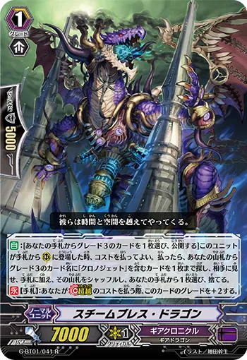 スチームブレス・ドラゴン