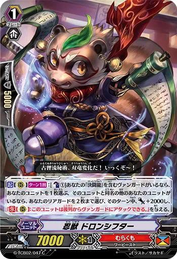 忍獣 ドロンシフター