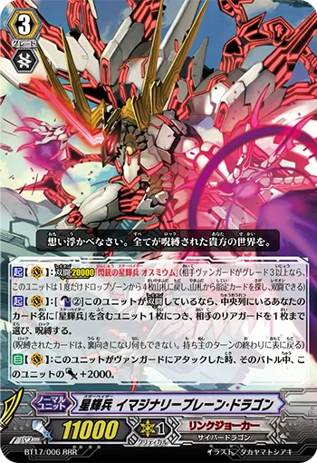 星輝兵 イマジナリープレーン・ドラゴン