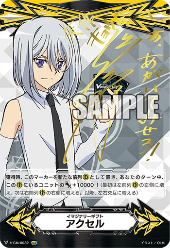 イマジナリーギフト アクセル