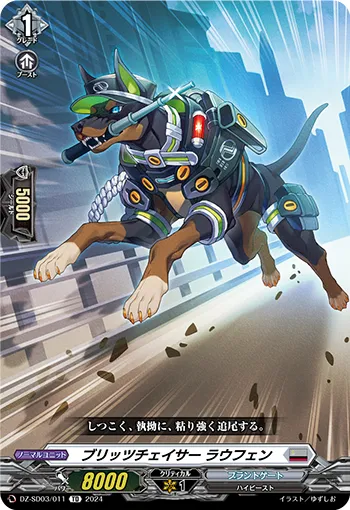 ブリッツチェイサー ラウフェン
