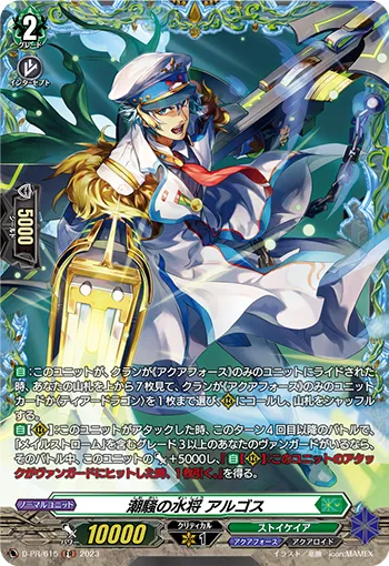 潮騒の水将 アルゴス
