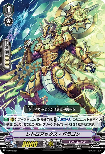 レトロアックス・ドラゴン