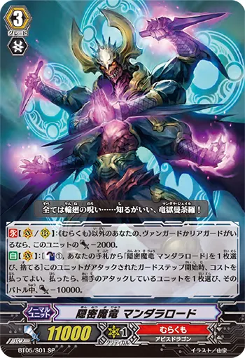 隠密魔竜 マンダラロード