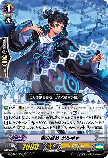 枷の戒め ゲルギャ
