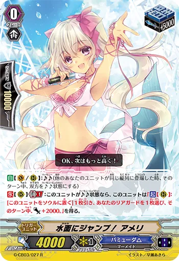水面にジャンプ！ アメリ