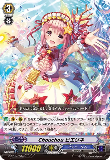 Chouchou ピエリネ