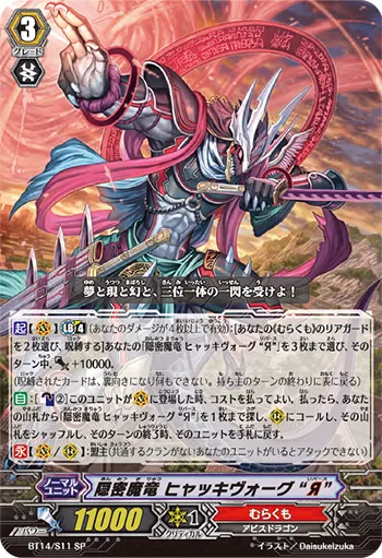 隠密魔竜 ヒャッキヴォーグ “Я”